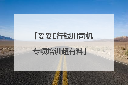 妥妥E行银川司机专项培训超有料