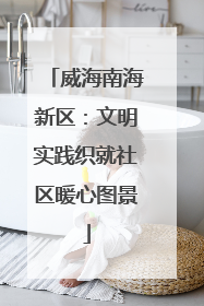威海南海新区：文明实践织就社区暖心图景