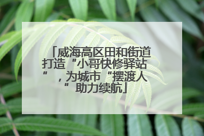 威海高区田和街道打造“小哥快修驿站”，为城市“摆渡人”助力续航