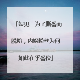 娱见｜为了撕番而脱粉，内娱粉丝为何如此在乎番位