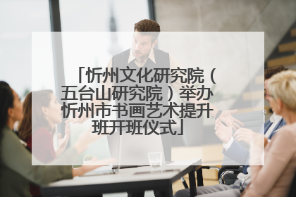 忻州文化研究院（五台山研究院）举办忻州市书画艺术提升班开班仪式