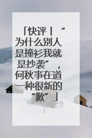 快评丨“为什么别人是撞衫我就是抄袭”，何秋亊在道一种很新的“歉”