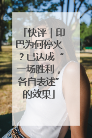快评｜印巴为何停火？已达成“一场胜利，各自表述”的效果