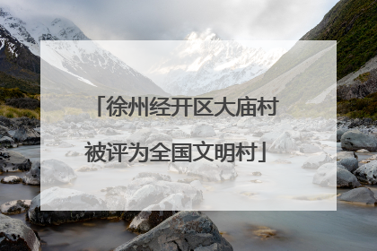徐州经开区大庙村被评为全国文明村