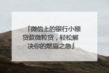 微信上的银行小额贷款微粒贷，轻松解决你的燃眉之急