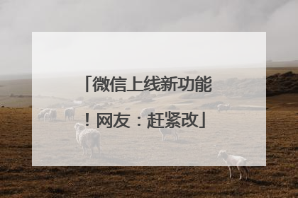 微信上线新功能！网友：赶紧改