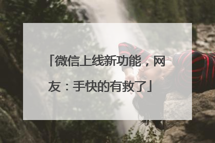 微信上线新功能，网友：手快的有救了