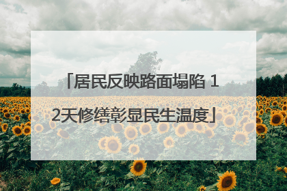居民反映路面塌陷 12天修缮彰显民生温度