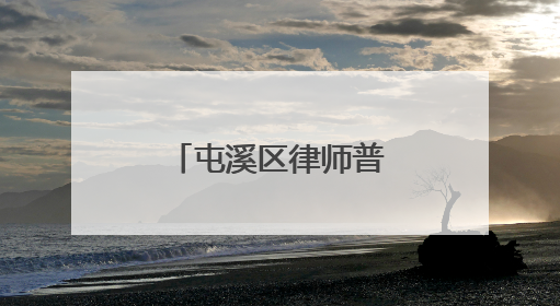 屯溪区律师普法进街道 纠纷化解授技巧