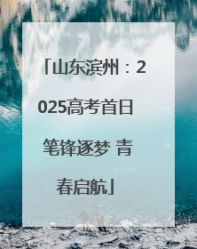 山东滨州：2025高考首日 笔锋逐梦 青春启航