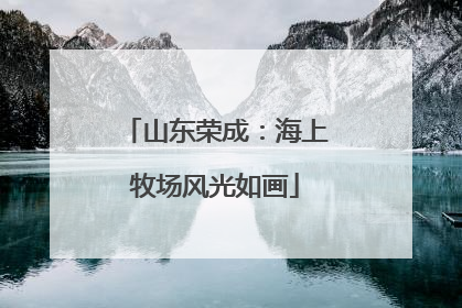 山东荣成：海上牧场风光如画