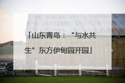 山东青岛：“与水共生”东方伊甸园开园
