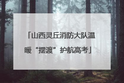 山西灵丘消防大队温暖“摆渡”护航高考