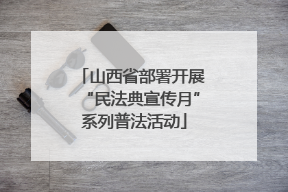 山西省部署开展“民法典宣传月”系列普法活动