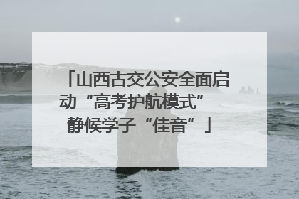 山西古交公安全面启动“高考护航模式” 静候学子“佳音”