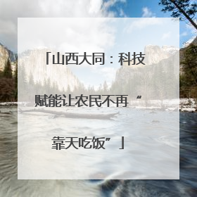 山西大同：科技赋能让农民不再“靠天吃饭”
