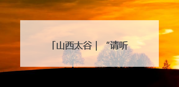 山西太谷｜“请听档案说”走进百年名校山西农业大学