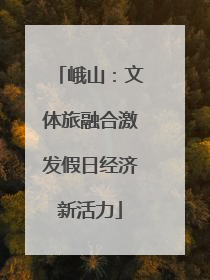 峨山：文体旅融合激发假日经济新活力