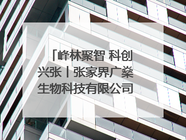 峰林聚智 科创兴张丨张家界广燊生物科技有限公司博士创新站：立足生态优势 激活“绿色宝藏”