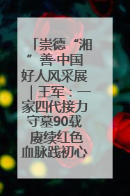 崇德“湘”善·中国好人风采展｜王军：一家四代接力守墓90载 赓续红色血脉践初心