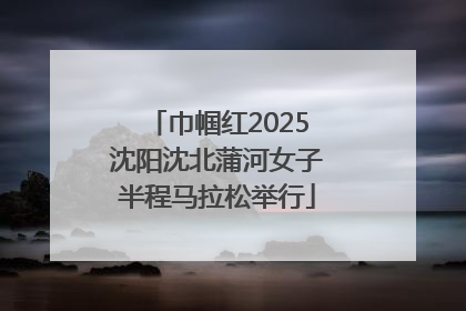 巾帼红2025沈阳沈北蒲河女子半程马拉松举行