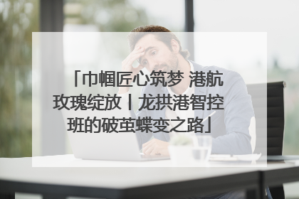 巾帼匠心筑梦 港航玫瑰绽放丨龙拱港智控班的破茧蝶变之路