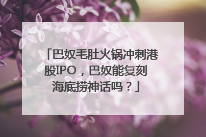 巴奴毛肚火锅冲刺港股IPO，巴奴能复刻海底捞神话吗？