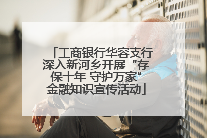工商银行华容支行深入新河乡开展“存保十年 守护万家”金融知识宣传活动