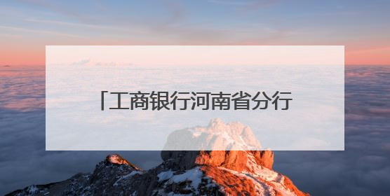 工商银行河南省分行“养老万里行”推介会 驻马店站启幕
