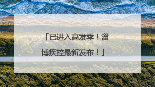 已进入高发季！淄博疾控最新发布！