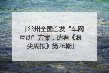 常州全国首发“车网互动”方案，请看《浪尖周报》第26期