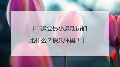 市运会最小运动员们比什么？快乐体操！