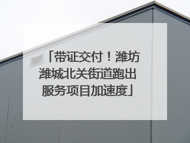 带证交付！潍坊潍城北关街道跑出服务项目加速度