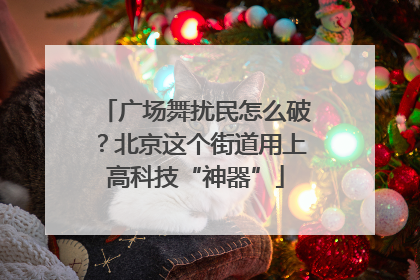 广场舞扰民怎么破？北京这个街道用上高科技“神器”