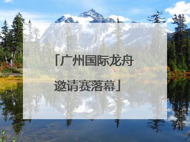 广州国际龙舟邀请赛落幕