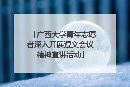 广西大学青年志愿者深入开展遵义会议精神宣讲活动