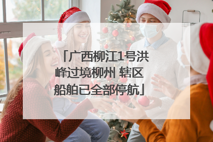 广西柳江1号洪峰过境柳州 辖区船舶已全部停航
