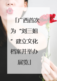 广西首次为“刘三姐”建立文化档案并举办展览