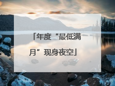 年度“最低满月”现身夜空