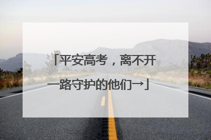 平安高考，离不开一路守护的他们→