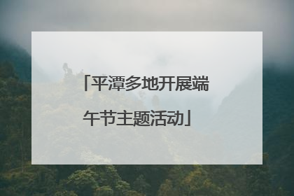 平潭多地开展端午节主题活动