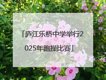庐江乐桥中学举行2025年跑操比赛