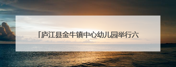 庐江县金牛镇中心幼儿园举行六一文艺汇演暨大班毕业典礼活动