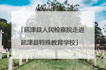 延津县人民检察院走进延津县特殊教育学校