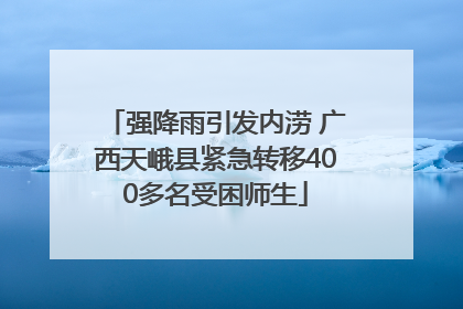 强降雨引发内涝 广西天峨县紧急转移400多名受困师生