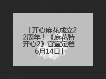 开心麻花成立22周年！《麻花特开心2》官宣定档6月14日