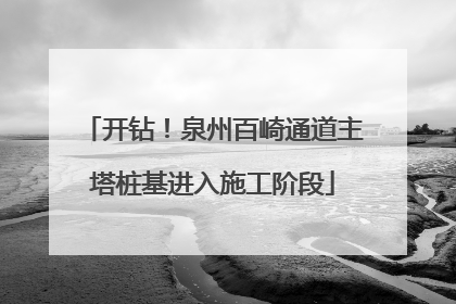 开钻！泉州百崎通道主塔桩基进入施工阶段