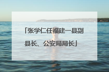 张学仁任福建一县副县长、公安局局长