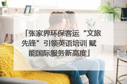 张家界环保客运“文旅先锋”引领英语培训 赋能国际服务新高度