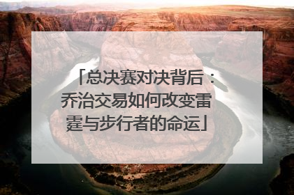 总决赛对决背后：乔治交易如何改变雷霆与步行者的命运